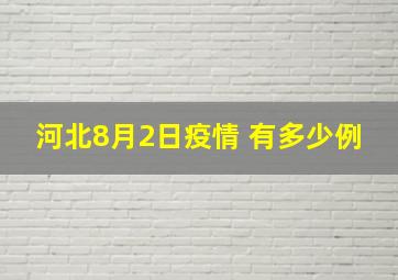 河北8月2日疫情 有多少例